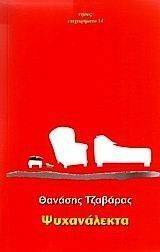 ΨΥΧΑΝΑΛΕΚΤΑ ΨΥΧΑΝΑΛΕΚΤΑ