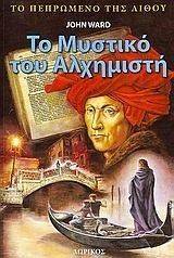 ΤΟ ΜΥΣΤΙΚΟ ΤΟΥ ΑΛΧΗΜΙΣΤΗ ΤΟ ΜΥΣΤΙΚΟ ΤΟΥ ΑΛΧΗΜΙΣΤΗ