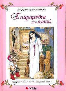 ΤΑ ΠΑΡΑΜΥΘΙΑ ΠΟΥ ΑΓΑΠΩ ΤΑ ΠΑΡΑΜΥΘΙΑ ΠΟΥ ΑΓΑΠΩ