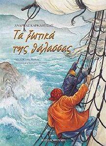 ΤΑ ΞΩΤΙΚΑ ΤΗΣ ΘΑΛΑΣΣΑΣ ΤΑ ΞΩΤΙΚΑ ΤΗΣ ΘΑΛΑΣΣΑΣ