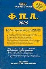 ΚΡΑΤΣΗΣ ΑΓΑΠΗΤΟΣ ΦΟΡΟΛΟΓΙΑ ΠΡΟΣΤΙΘΕΜΕΝΗΣ ΑΞΙΑΣ 2006
