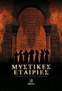 ΜΥΣΤΙΚΕΣ ΕΤΑΙΡΙΕΣ ΜΥΣΤΙΚΕΣ ΕΤΑΙΡΙΕΣ