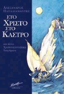 ΣΤΟ ΧΡΙΣΤΟ ΣΤΟ ΚΑΣΤΡΟ ΣΤΟ ΧΡΙΣΤΟ ΣΤΟ ΚΑΣΤΡΟ
