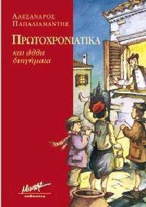 ΠΡΩΤΟΧΡΟΝΙΑΤΙΚΑ ΚΑΙ ΑΛΛΑ ΔΙΗΓΗΜΑΤΑ ΠΡΩΤΟΧΡΟΝΙΑΤΙΚΑ ΚΑΙ ΑΛΛΑ ΔΙΗΓΗΜΑΤΑ