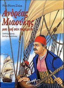 ΑΝΔΡΕΑΣ ΜΙΑΟΥΛΗΣ ΜΙΑ ΖΩΗ ΣΑΝ ΠΑΡΑΜΥΘΙ ΑΝΔΡΕΑΣ ΜΙΑΟΥΛΗΣ ΜΙΑ ΖΩΗ ΣΑΝ ΠΑΡΑΜΥΘΙ
