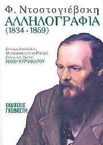 DOSTOYEVSKY FYODOR ΑΛΛΗΛΟΓΡΑΦΙΑ (1834-1859)