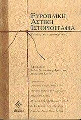 ΕΥΡΩΠΑΙΚΗ ΑΣΤΙΚΗ ΙΣΤΟΡΙΟΓΡΑΦΙΑ ΕΥΡΩΠΑΙΚΗ ΑΣΤΙΚΗ ΙΣΤΟΡΙΟΓΡΑΦΙΑ