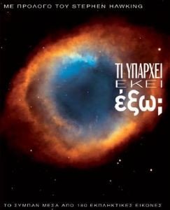 ΤΙ ΥΠΑΡΧΕΙ ΕΚΕΙ ΕΞΩ; ΤΙ ΥΠΑΡΧΕΙ ΕΚΕΙ ΕΞΩ;