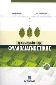 Η ΕΡΜΗΝΕΙΑ ΤΗΣ ΦΥΛΛΟΔΙΑΓΝΩΣΤΙΚΗΣ Η ΕΡΜΗΝΕΙΑ ΤΗΣ ΦΥΛΛΟΔΙΑΓΝΩΣΤΙΚΗΣ