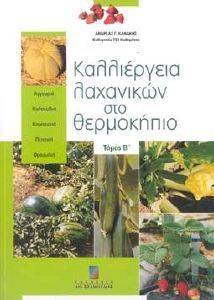 ΚΑΛΛΙΕΡΓΕΙΑ ΛΑΧΑΝΙΚΩΝ ΣΤΟ ΘΕΡΜΟΚΗΠΙΟ ΤΟΜΟΣ Β ΚΑΛΛΙΕΡΓΕΙΑ ΛΑΧΑΝΙΚΩΝ ΣΤΟ ΘΕΡΜΟΚΗΠΙΟ ΤΟΜΟΣ Β