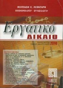 ΕΡΓΑΤΙΚΟ ΔΙΚΑΙΟ ΤΟΜΟΣ Α ΕΡΓΑΤΙΚΟ ΔΙΚΑΙΟ ΤΟΜΟΣ Α