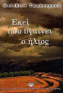 ΕΚΕΙ ΠΟΥ ΒΓΑΙΝΕΙ Ο ΗΛΙΟΣ ΕΚΕΙ ΠΟΥ ΒΓΑΙΝΕΙ Ο ΗΛΙΟΣ