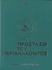 ΠΡΟΣΤΑΣΙΑ ΤΟΥ ΠΕΡΙΒΑΛΛΟΝΤΟΣ ΠΡΟΣΤΑΣΙΑ ΤΟΥ ΠΕΡΙΒΑΛΛΟΝΤΟΣ