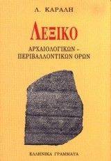 ΛΕΞΙΚΟ ΠΕΡΙΒΑΛΛΟΝΤΙΚΩΝ - ΑΡΧΑΙΟΛΟΓΙΚΩΝ ΟΡΩΝ ΛΕΞΙΚΟ ΠΕΡΙΒΑΛΛΟΝΤΙΚΩΝ - ΑΡΧΑΙΟΛΟΓΙΚΩΝ ΟΡΩΝ