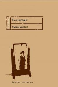 ΕΝΑ ΜΥΣΤΙΚΟ ΕΝΑ ΜΥΣΤΙΚΟ