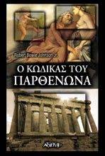 Ο ΚΩΔΙΚΑΣ ΤΟΥ ΠΑΡΘΕΝΩΝΑ Ο ΚΩΔΙΚΑΣ ΤΟΥ ΠΑΡΘΕΝΩΝΑ