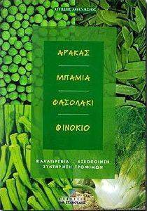 ΑΓΓΙΔΗΣ ΑΘΑΝΑΣΙΟΣ ΑΡΑΚΑΣ ΜΠΑΜΙΑ ΦΑΣΟΛΑΚΙ ΦΙΝΟΚΙΟ. ΚΑΛΛΙΕΡΓΙΑ ΑΞΙΟΠΟΙΗΣΗ ΣΥΝΤΗΡΗΣΗ ΤΡΟΦΙΜΩΝ