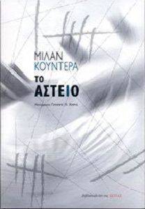 �� ������ KUNDERA MILAN