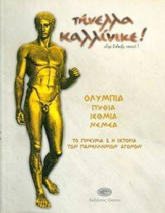 ΤΗΝΕΛΛΑ ΚΑΛΛΙΝΙΚΕ! ΕΥΓΕ ΕΝΔΟΞΕ ΝΙΚΗΤΗ! ΤΗΝΕΛΛΑ ΚΑΛΛΙΝΙΚΕ! ΕΥΓΕ ΕΝΔΟΞΕ ΝΙΚΗΤΗ!