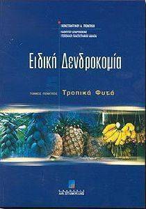 ΕΙΔΙΚΗ ΔΕΝΔΡΟΚΟΜΙΑ ΤΟΜΟΣ Ε. ΤΡΟΠΙΚΑ ΦΥΤΑ ΕΙΔΙΚΗ ΔΕΝΔΡΟΚΟΜΙΑ ΤΟΜΟΣ Ε. ΤΡΟΠΙΚΑ ΦΥΤΑ