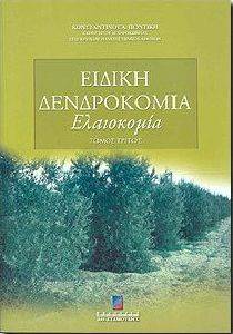 ΕΙΔΙΚΗ ΔΕΝΔΡΟΚΟΜΙΑ ΤΟΜΟΣ Γ. ΕΛΑΙΟΚΟΜΙΑ ΕΙΔΙΚΗ ΔΕΝΔΡΟΚΟΜΙΑ ΤΟΜΟΣ Γ. ΕΛΑΙΟΚΟΜΙΑ