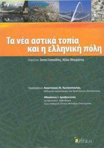 ΤΑ ΝΕΑ ΑΣΤΙΚΑ ΤΟΠΙΑ ΚΑΙ Η ΕΛΛΗΝΙΚΗ ΠΟΛΗ ΤΑ ΝΕΑ ΑΣΤΙΚΑ ΤΟΠΙΑ ΚΑΙ Η ΕΛΛΗΝΙΚΗ ΠΟΛΗ