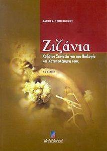 ΤΣΑΠΙΚΟΥΝΗΣ Φ ΖΙΖΑΝΙΑ ΧΡΗΣΙΜΑ ΣΤΟΙΧΕΙΑ ΓΙΑ ΤΗΝ ΒΙΟΛΟΓΙΑ ΚΑΙ ΤΗΝ ΚΑΤΑΠΟΛΕΜΙΣΗ ΤΟΥΣ