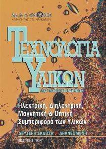 ΤΕΧΝΟΛΟΓΙΑ ΥΛΙΚΩΝ ΥΛΙΚΑ ΤΕΧΝΟΛΟΓΙΚΩΝ ΕΦΑΡΜΟΓΩΝ ΤΕΧΝΟΛΟΓΙΑ ΥΛΙΚΩΝ ΥΛΙΚΑ ΤΕΧΝΟΛΟΓΙΚΩΝ ΕΦΑΡΜΟΓΩΝ