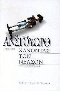 ΧΑΝΟΝΤΑΣ ΤΟΝ ΝΕΛΣΟΝ ΧΑΝΟΝΤΑΣ ΤΟΝ ΝΕΛΣΟΝ