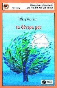 ΤΑ ΔΕΝΤΡΑ ΜΑΣ ΤΑ ΔΕΝΤΡΑ ΜΑΣ