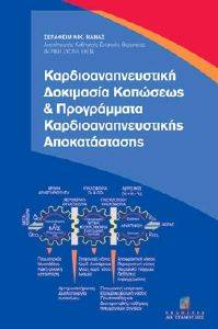 ÊÁÑÄÉÏÁÍÁÐÍÅÕÓÔÉÊÇ ÄÏÊÉÌÁÓÉÁ ÊÏÐÙÓÅÙÓ ÊÁÉ ÐÑÏÃÑÁÌÌÁÔÁ ÊÁÑÄÉÏÁÍÁÐÍÅÕÓÔÉÊÇÓ ÁÐÏÊÁÔÁÓÔÁÓÇÓ ÊÁÑÄÉÏÁÍÁÐÍÅÕÓÔÉÊÇ ÄÏÊÉÌÁÓÉÁ ÊÏÐÙÓÅÙÓ ÊÁÉ ÐÑÏÃÑÁÌÌÁÔÁ ÊÁÑÄÉÏÁÍÁÐÍÅÕÓÔÉÊÇÓ ÁÐÏÊÁÔÁÓÔÁÓÇÓ