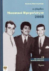 ΜΟΥΣΙΚΟ ΗΜΕΡΟΛΟΓΙΟ 2008-ΟΙ ΒΑΡΔΟΙ ΜΟΥΣΙΚΟ ΗΜΕΡΟΛΟΓΙΟ 2008-ΟΙ ΒΑΡΔΟΙ