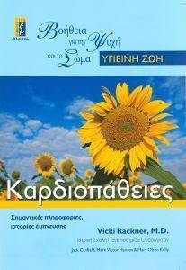 ΚΑΡΔΙΟΠΑΘΕΙΕΣ ΚΑΡΔΙΟΠΑΘΕΙΕΣ
