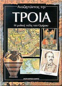 ΑΝΑΖΗΤΩΝΤΑΣ ΤΗΝ ΤΡΟΙΑ Η ΜΥΘΙΚΗ ΠΟΛΗ ΤΟΥ ΟΜΗΡΟΥ ΑΝΑΖΗΤΩΝΤΑΣ ΤΗΝ ΤΡΟΙΑ Η ΜΥΘΙΚΗ ΠΟΛΗ ΤΟΥ ΟΜΗΡΟΥ