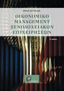 ΟΙΚΟΝΟΜΙΚΟ MANAGEMENT ΞΕΝΟΔΟΧΕΙΑΚΩΝ ΕΠΙΧΕΙΡΗΣΕΩΝ ΟΙΚΟΝΟΜΙΚΟ MANAGEMENT ΞΕΝΟΔΟΧΕΙΑΚΩΝ ΕΠΙΧΕΙΡΗΣΕΩΝ