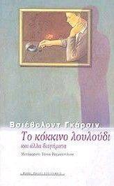ΤΟ ΚΟΚΚΙΝΟ ΛΟΥΛΟΥΔΙ ΤΟ ΚΟΚΚΙΝΟ ΛΟΥΛΟΥΔΙ