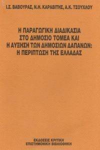 Η ΠΑΡΑΓΩΓΙΚΗ ΔΙΑΔΙΚΑΣΙΑ ΣΤΟ ΔΗΜΟΣΙΟ ΤΟΜΕΑ ΚΑΙ Η ΑΥΞΗΣΗ ΤΩΝ ΔΗΜΟΣΙΩΝ ΔΑΠΑΝΩΝ - Η ΠΕΡΙΠΤΩΣΗ ΤΗΣ ΕΛΛΑΔΑΣ Η ΠΑΡΑΓΩΓΙΚΗ ΔΙΑΔΙΚΑΣΙΑ ΣΤΟ ΔΗΜΟΣΙΟ ΤΟΜΕΑ ΚΑΙ Η ΑΥΞΗΣΗ ΤΩΝ ΔΗΜΟΣΙΩΝ ΔΑΠΑΝΩΝ - Η ΠΕΡΙΠΤΩΣΗ ΤΗΣ ΕΛΛΑΔΑΣ