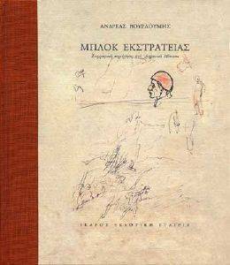 ΜΠΛΟΚ ΕΚΣΤΡΑΤΕΙΑΣ ΜΠΛΟΚ ΕΚΣΤΡΑΤΕΙΑΣ