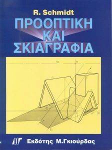 ΠΡΟΟΠΤΙΚΗ ΚΑΙ ΣΚΙΑΓΡΑΦΙΑ ΠΡΟΟΠΤΙΚΗ ΚΑΙ ΣΚΙΑΓΡΑΦΙΑ