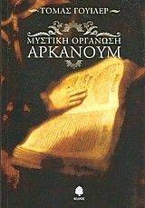 ΜΥΣΤΙΚΗ ΟΡΓΑΝΩΣΗ ΑΡΚΑΝΟΥΜ ΜΥΣΤΙΚΗ ΟΡΓΑΝΩΣΗ ΑΡΚΑΝΟΥΜ