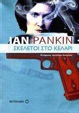 ΣΚΕΛΕΤΟΙ ΣΤΟ ΚΕΛΑΡΙ ΣΚΕΛΕΤΟΙ ΣΤΟ ΚΕΛΑΡΙ