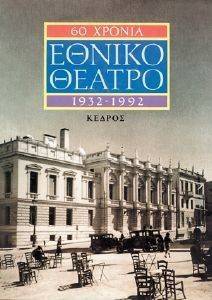 ΣΟΛΟΜΟΣ ΑΛΕΞΗΣ 60 ΧΡΟΝΙΑ ΕΘΝΙΚΟ ΘΕΑΤΡΟ 1932 -1992