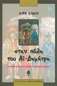 ΣΤΗΝ ΠΟΛΗ ΤΟΥ ΑΙ ΔΗΜΗΤΡΗ ΣΤΗΝ ΠΟΛΗ ΤΟΥ ΑΙ ΔΗΜΗΤΡΗ