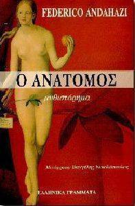 Ο ΑΝΑΤΟΜΟΣ Ο ΑΝΑΤΟΜΟΣ