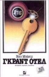 ΓΚΡΑΝΤ ΟΤΕΛ ΓΚΡΑΝΤ ΟΤΕΛ