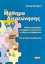ΤΟ ΜΑΘΗΜΑ ΤΗΣ ΔΙΕΡΕΥΝΗΣΗΣ ΤΟ ΜΑΘΗΜΑ ΤΗΣ ΔΙΕΡΕΥΝΗΣΗΣ