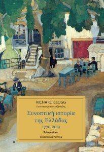 ΣΥΝΟΠΤΙΚΗ ΙΣΤΟΡΙΑ ΤΗΣ ΕΛΛΑΔΑΣ 1770-2013 ΣΥΝΟΠΤΙΚΗ ΙΣΤΟΡΙΑ ΤΗΣ ΕΛΛΑΔΑΣ 1770-2013