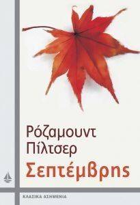 ΣΕΠΤΕΜΒΡΗΣ ΣΕΠΤΕΜΒΡΗΣ