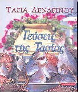 ΓΕΥΣΕΙΣ ΤΗΣ ΤΑΣΙΑΣ ΓΕΥΣΕΙΣ ΤΗΣ ΤΑΣΙΑΣ