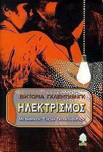 ΗΛΕΚΤΡΙΣΜΟΣ ΗΛΕΚΤΡΙΣΜΟΣ